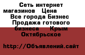 Сеть интернет магазинов › Цена ­ 30 000 - Все города Бизнес » Продажа готового бизнеса   . Крым,Октябрьское